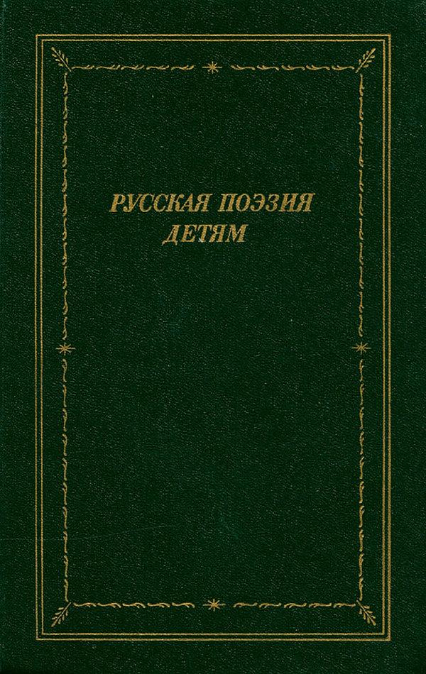 Русская поэзия детям