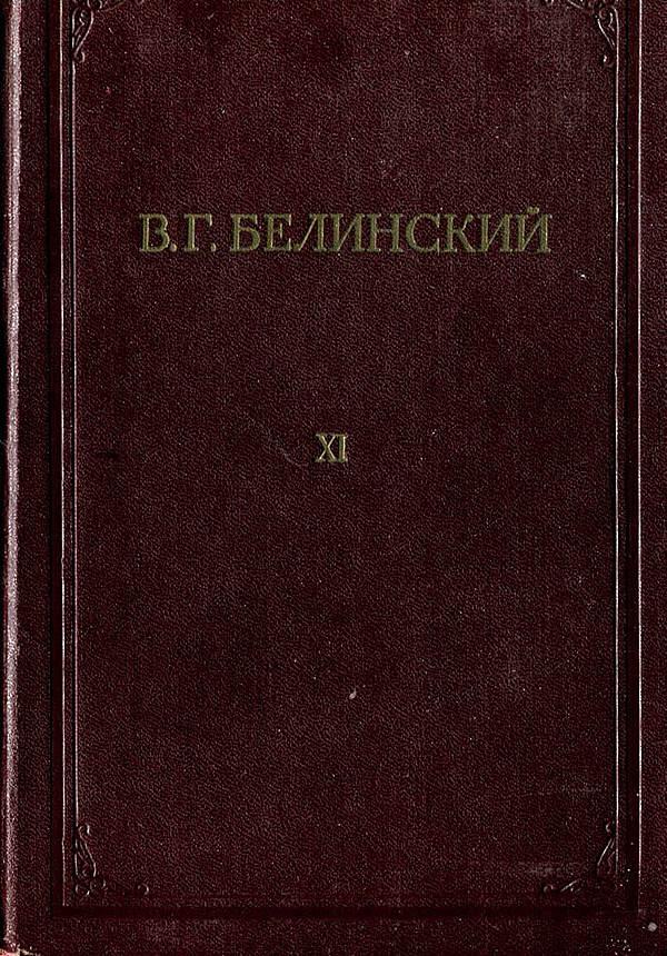 Полное собрание сочинений. Том 11. Письма. 1829–1840