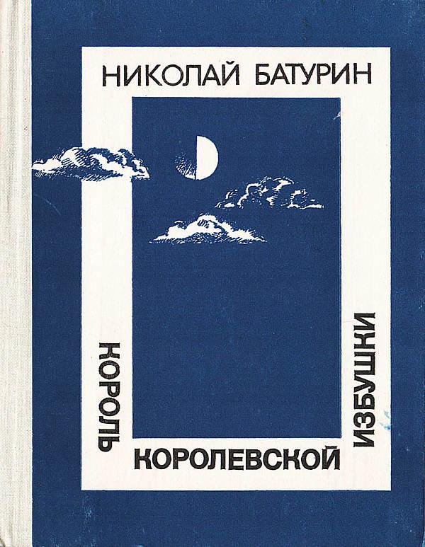 Король Королевской избушки. Таежные повести