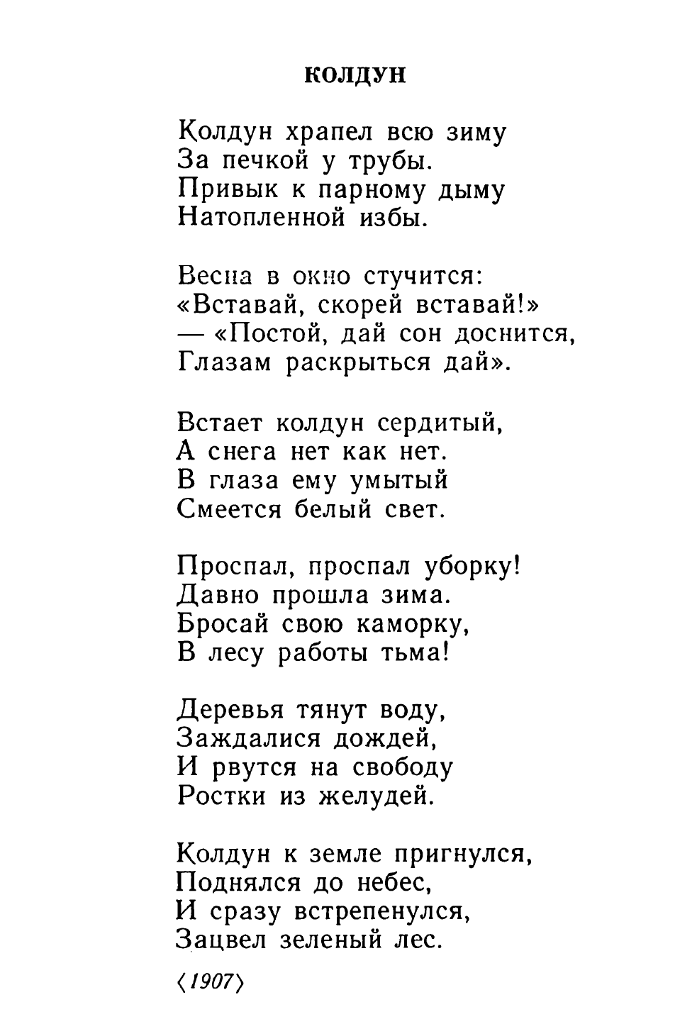 С. М. Городецкий. Колдун (1907)
