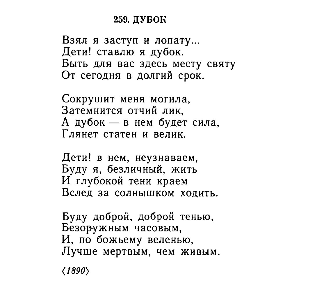 К. К. Случевский. Дубок (1890)