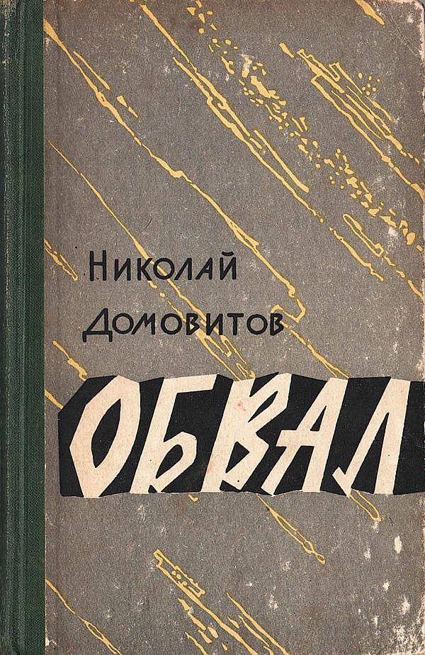 Обвал. Обелиск в степи. Преступление совершилось