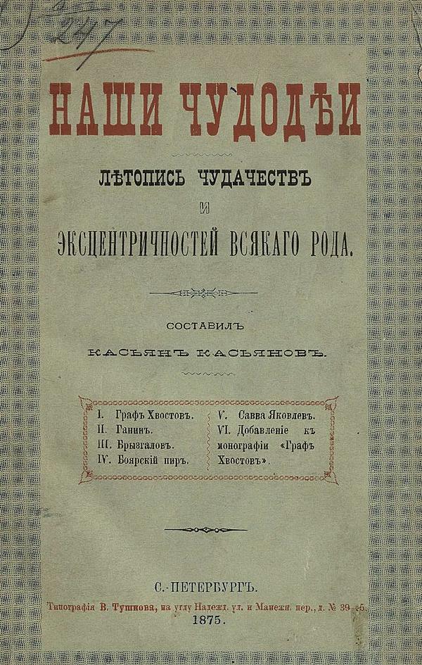 Наши чудодеи. Летопись чудачеств и эксцентричностей всякого рода