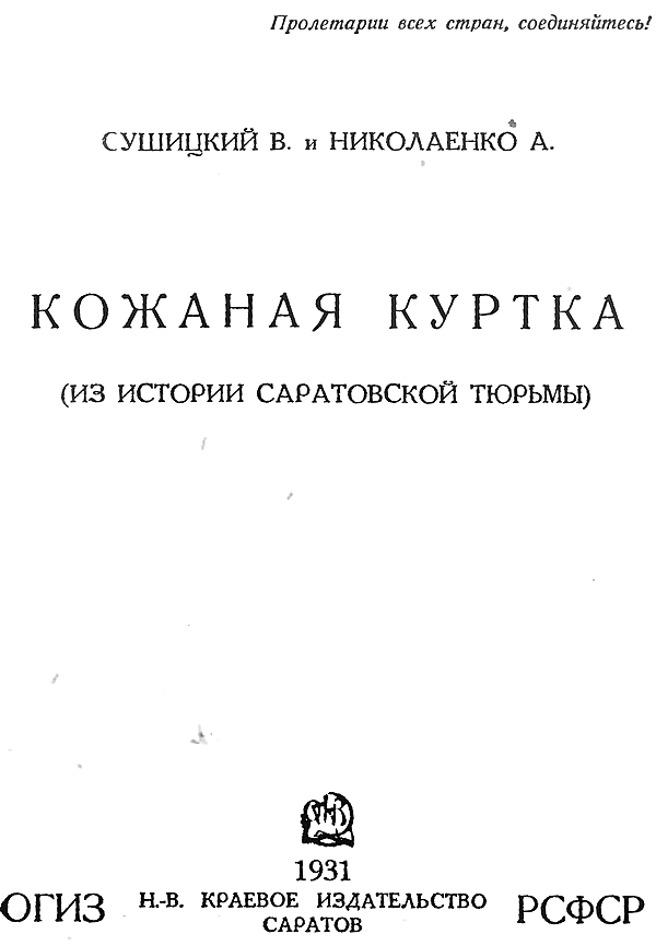 Кожаная куртка (Из истории Саратовской тюрьмы)