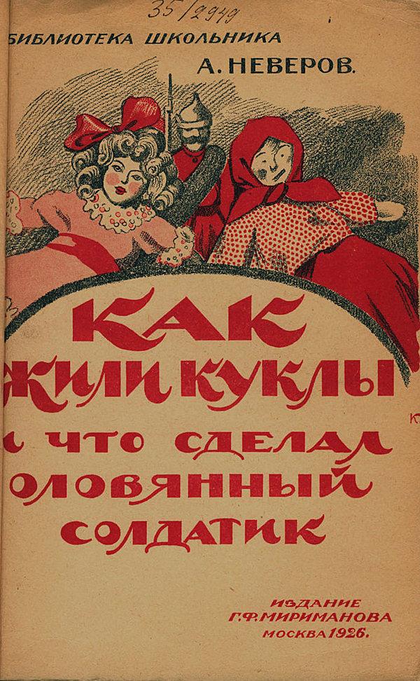 Как жили куклы и что сделал оловянный солдатик