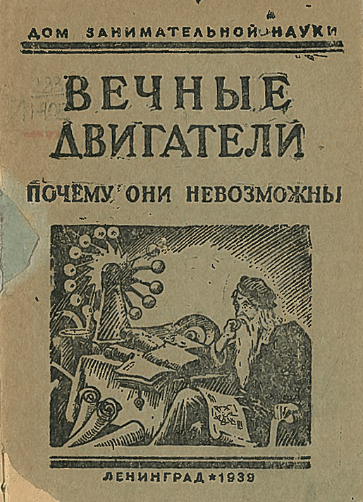 Вечные двигатели. Почему они невозможны