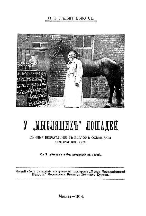У «мыслящих» лошадей. Личные впечатления в беглом освещении истории вопроса