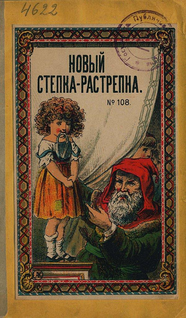 Новый Степка-растрепка