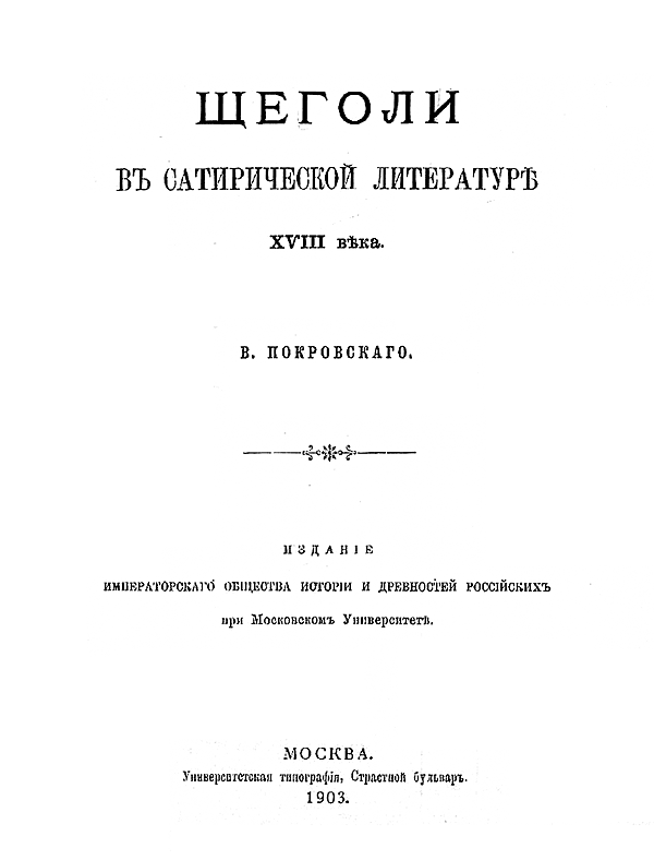 Щеголи в сатирической литературе XVIII века