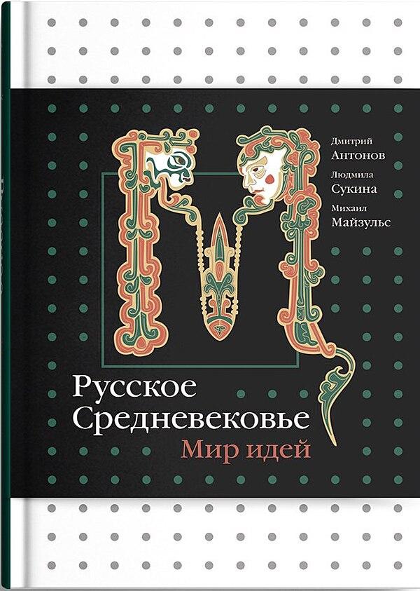 Русское Средневековье. Мир идей