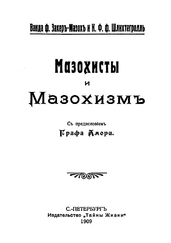 Мазохисты и мазохизм