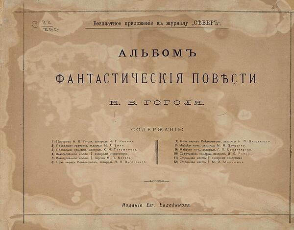 Фантастические повести Н. В. Гоголя. Альбом