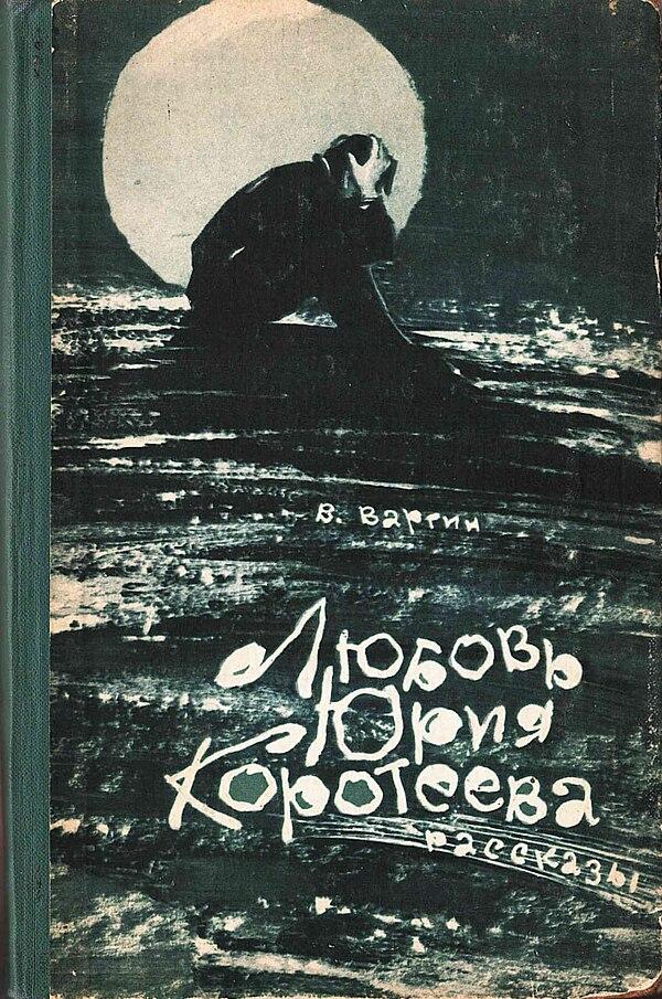 Любовь Юрия Коротеева