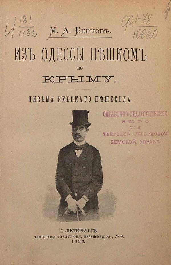 Из Одессы пешком по Крыму. Письма русского пешехода