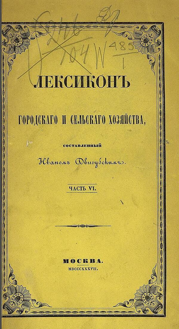 Лексикон городского и сельского хозяйства. Часть 6