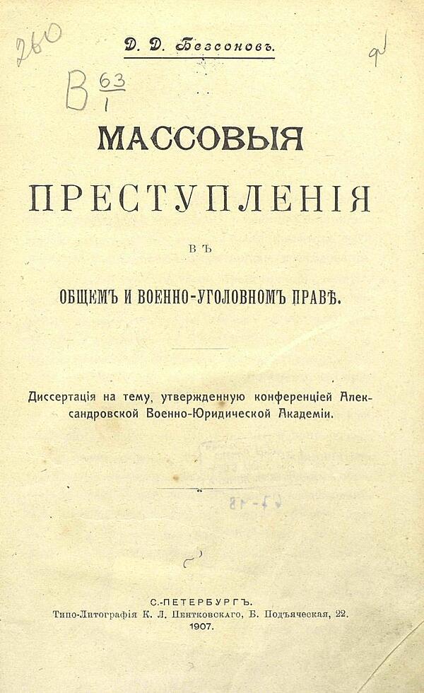 Массовые преступления в общем и военно-уголовном праве