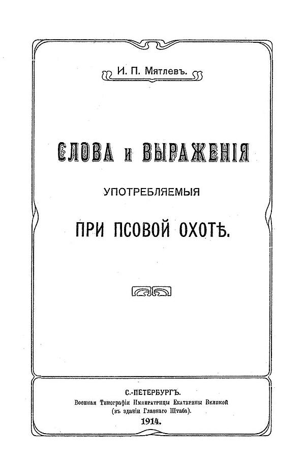 Слова и выражения, употребляемые при псовой охоте