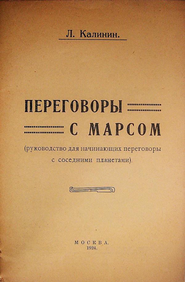 Переговоры с Марсом (Руководство для начинающих переговоры с соседними планетами)