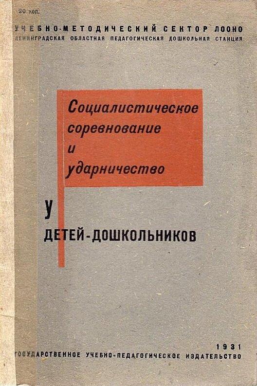 Социалистическое соревнование и ударничество у детей-дошкольников