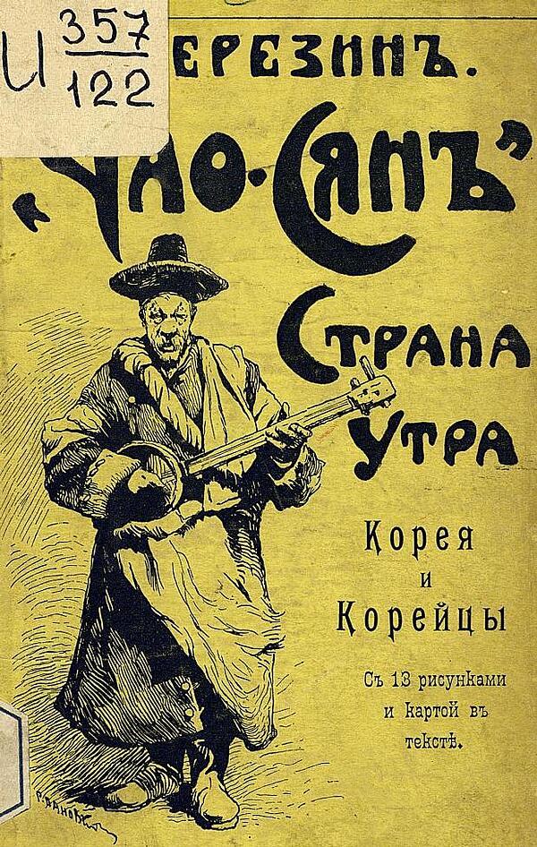 Чао-Сянь. Страна утра. Корея, ее природа, жители, их прошлое и современном состоянии