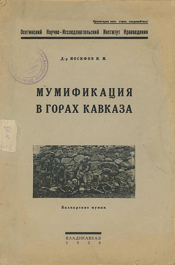 Мумификация в горах Кавказа. Балкарские мумии