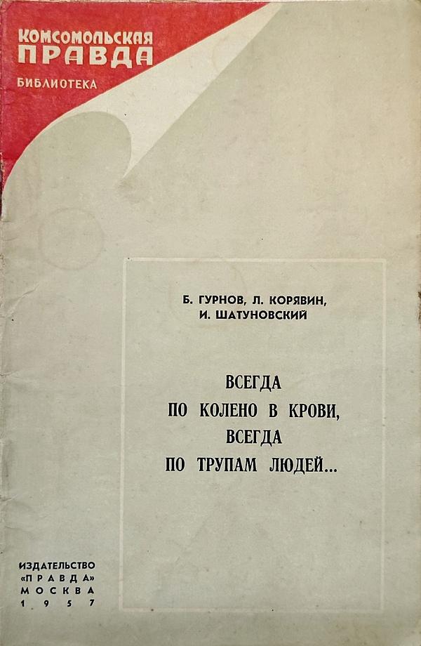 Всегда по колено в крови, всегда по трупам людей...