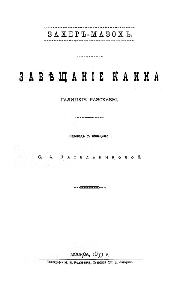 Завещание Каина. Галицкие рассказы