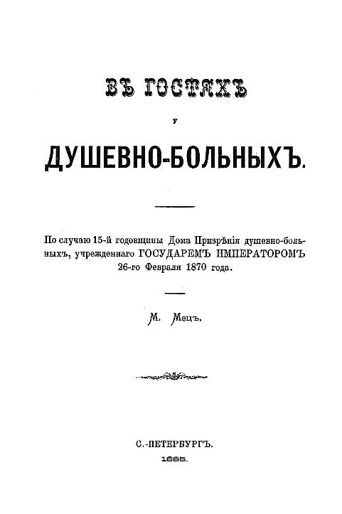 В гостях у душевнобольных