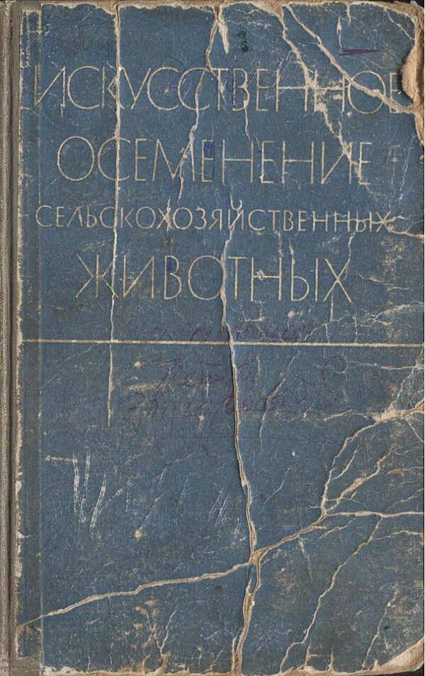 Искусственное осеменение сельскохозяйственных животных