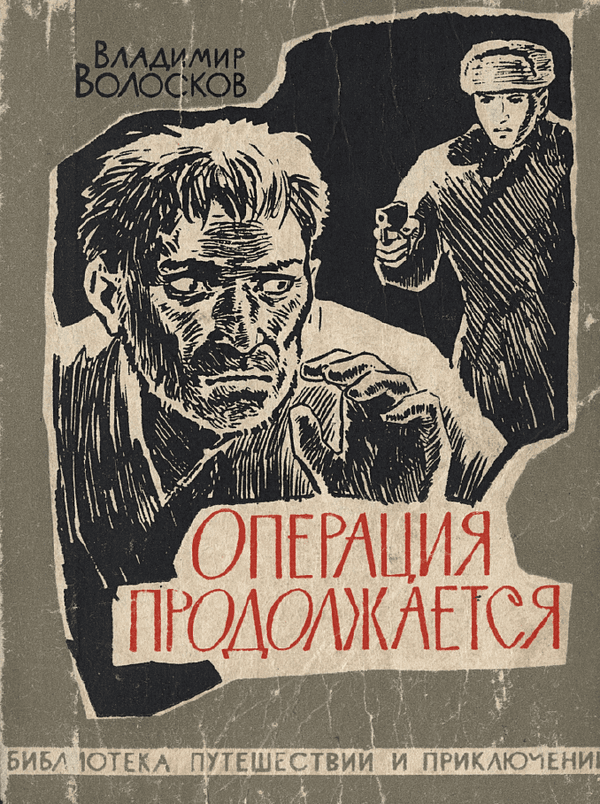 Операция продолжается