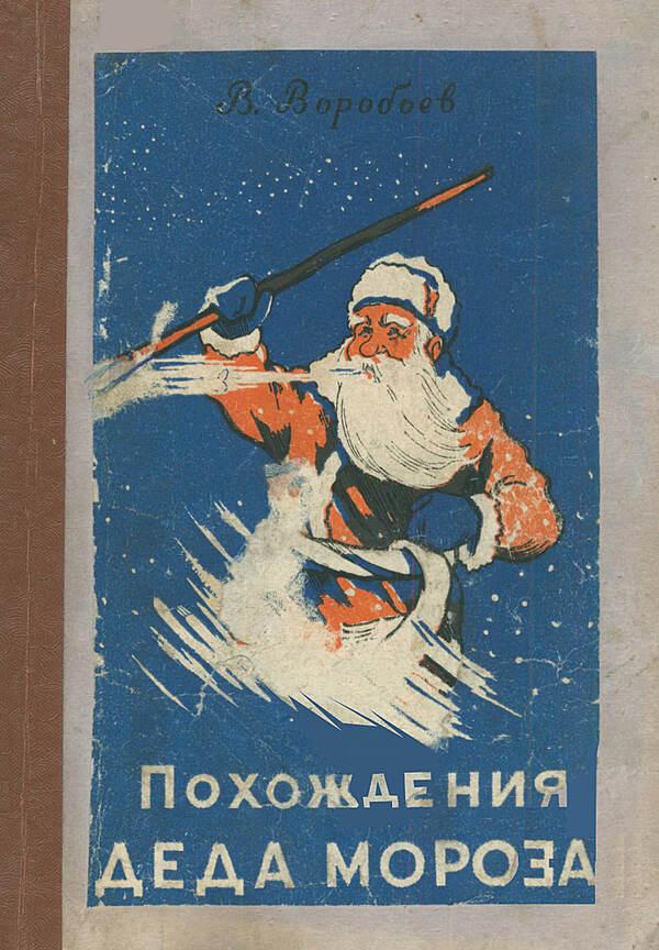 Похождения Деда Мороза