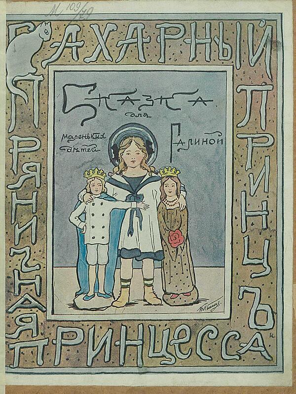 Сахарный принц и пряничная принцесса