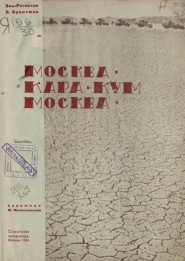 Москва — Кара-Кум — Москва
