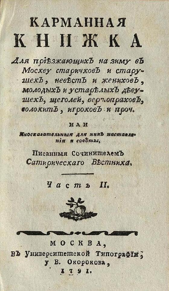 Карманная книжка для приезжающих на зиму в Москву старичков и старушек, невест и женихов, молодых и устарелых девушек, щеголей, вертопрахов, волокит, игроков и проч. Часть 2