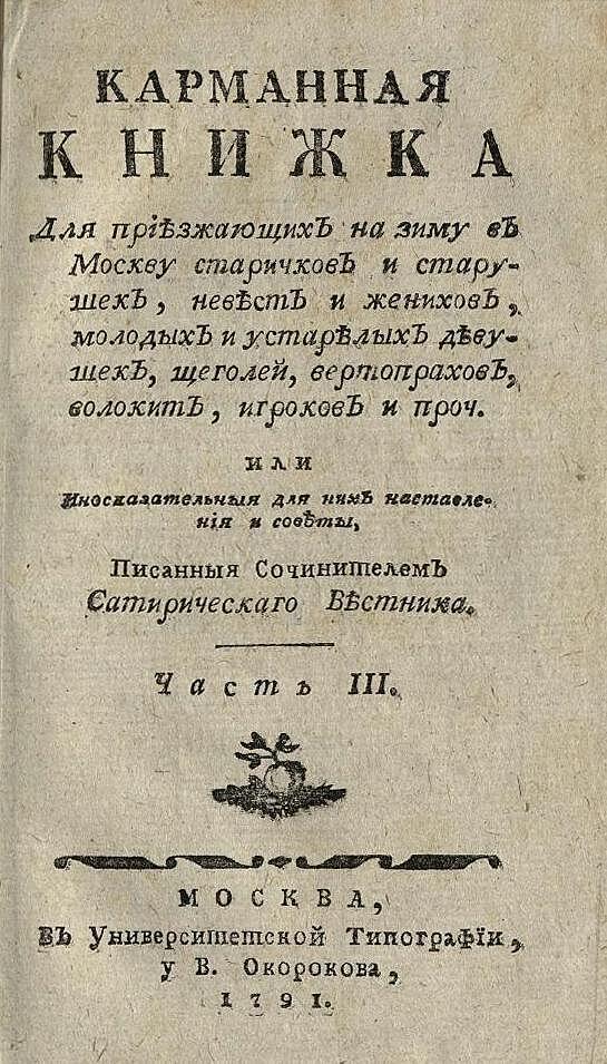 Карманная книжка для приезжающих на зиму в Москву старичков и старушек, невест и женихов, молодых и устарелых девушек, щеголей, вертопрахов, волокит, игроков и проч. Часть 3