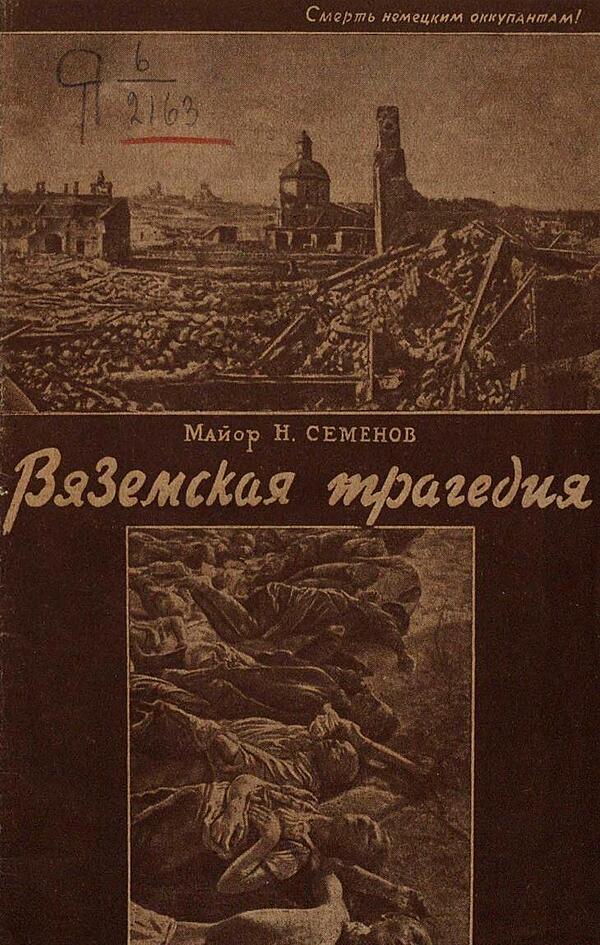 Вяземская трагедия