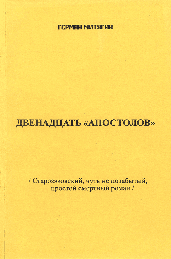 Двенадцать «апостолов» (Старозэковский, чуть не позабытый, простой смертный роман)
