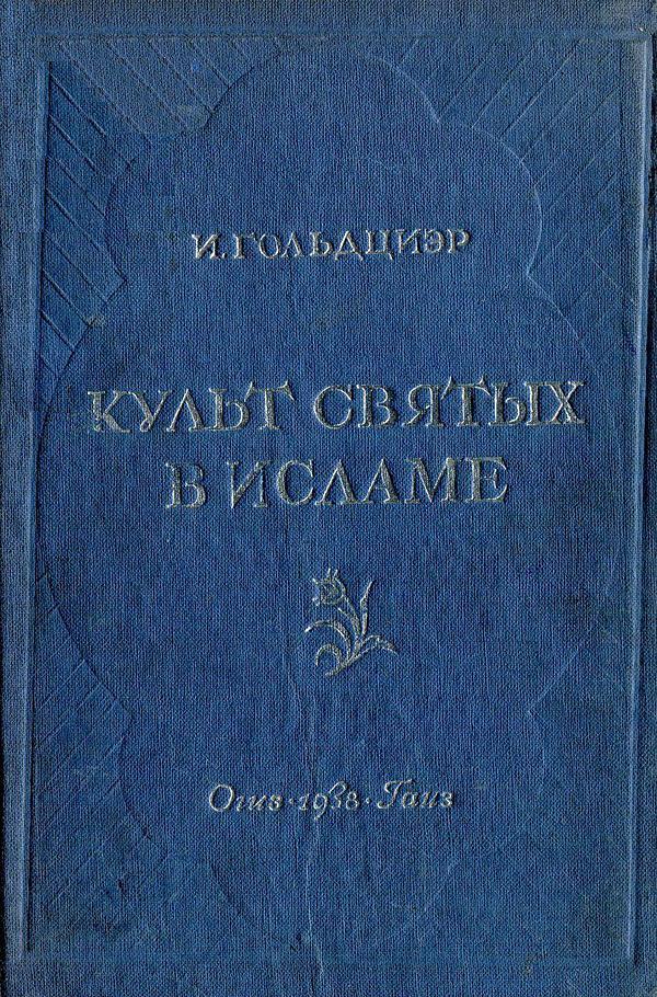 Культ святых в исламе
