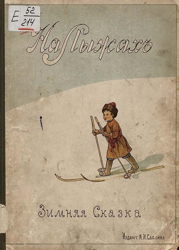 На лыжах. Зимняя сказка