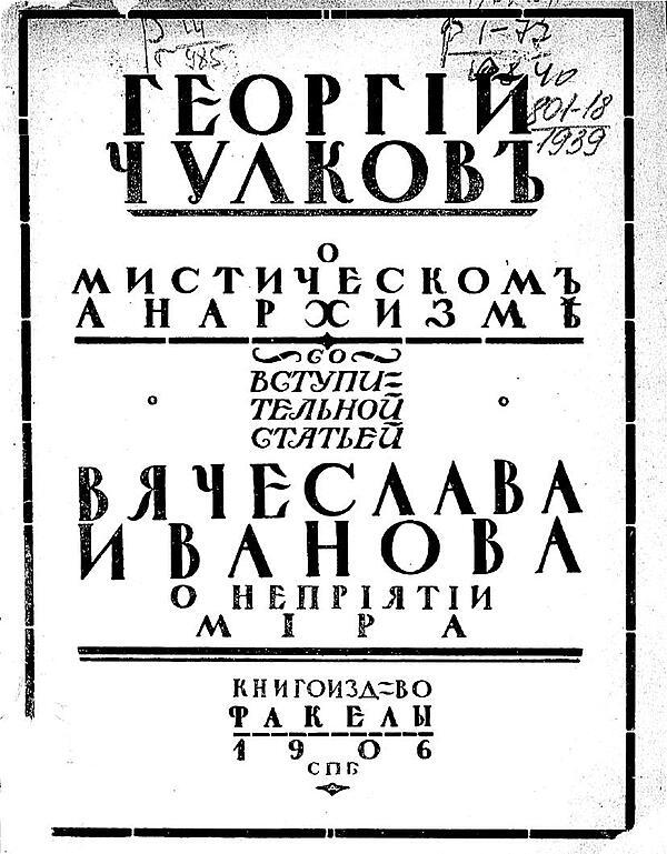 О мистическом анархизме