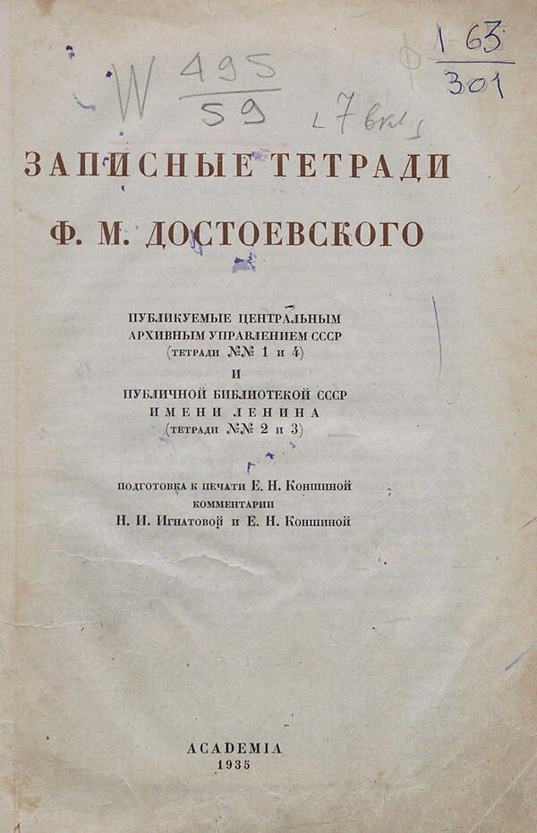 Записные тетради Ф. М. Достоевского