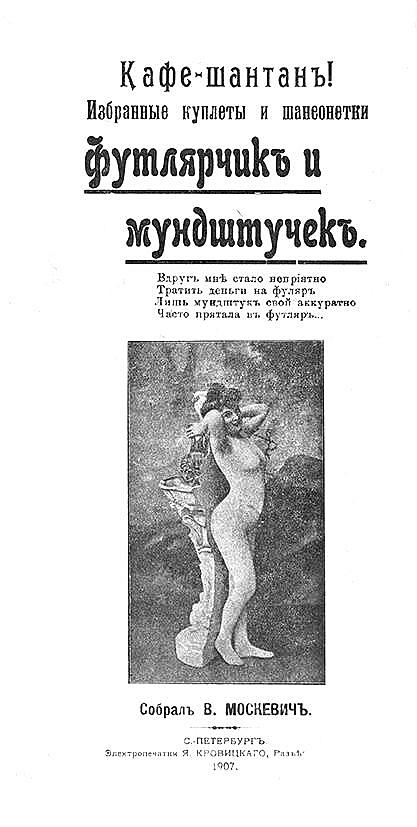 Кафе-шантан! Избранные куплеты и шансонетки. Футлярчик и мундштук.