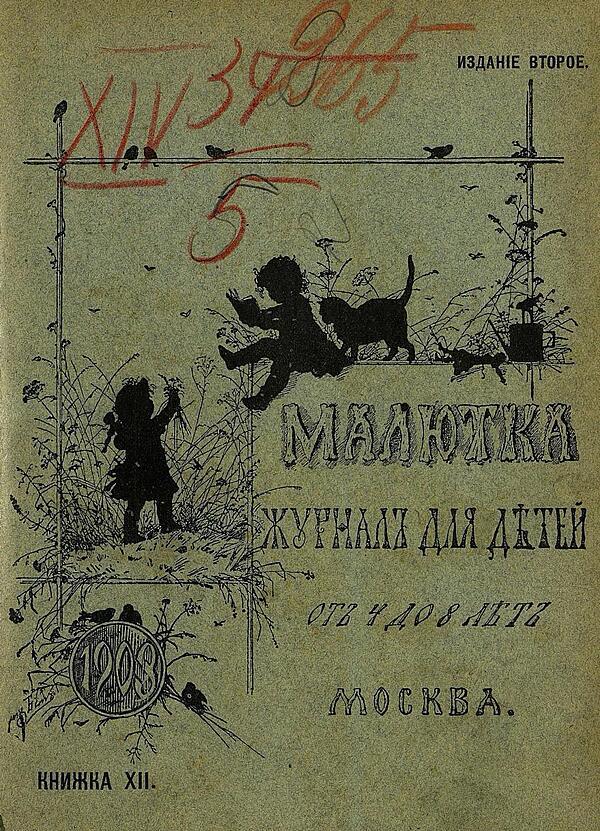 Малютка. 1903, кн. 12