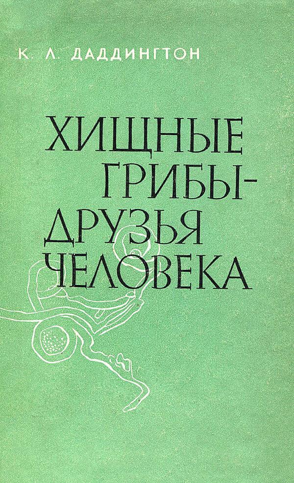 Хищные грибы — друзья человека