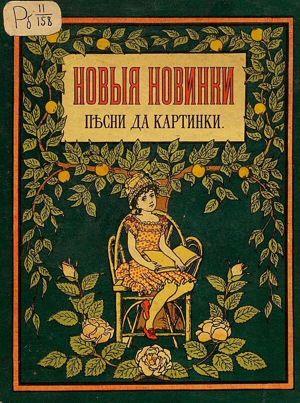 Новые новинки — песни да картинки