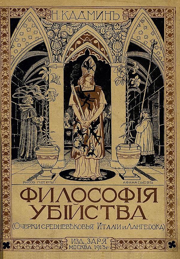 Философия убийства. Очерки средневековья Италии и Лангедока