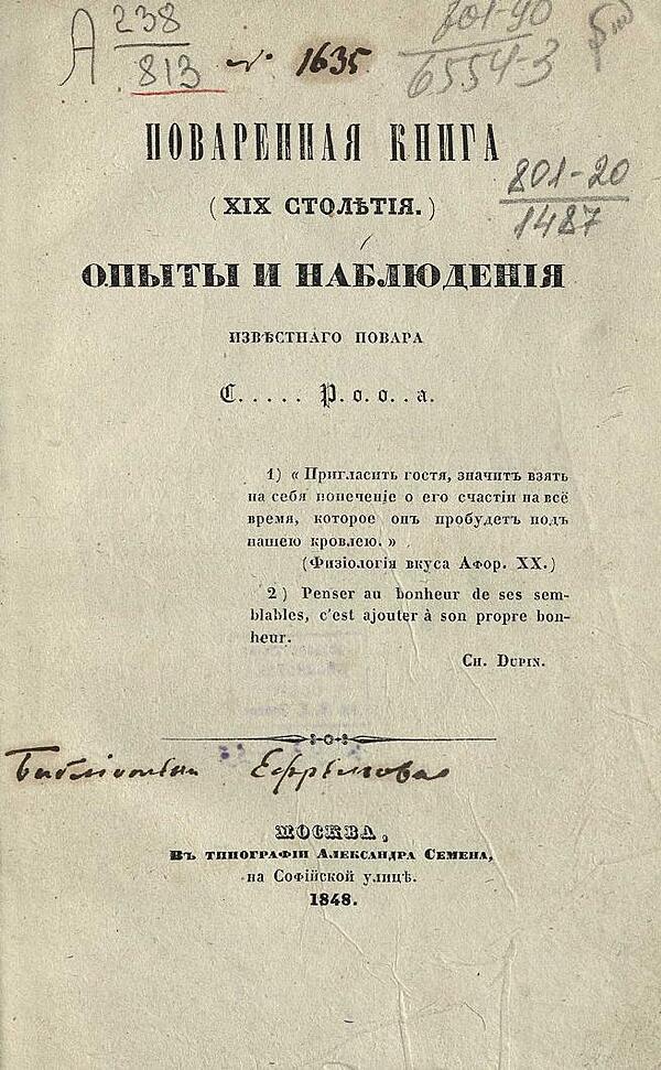 Поваренная книга (XIX столетия). Опыт и наблюдения повара С..... Р. о. о. . а.