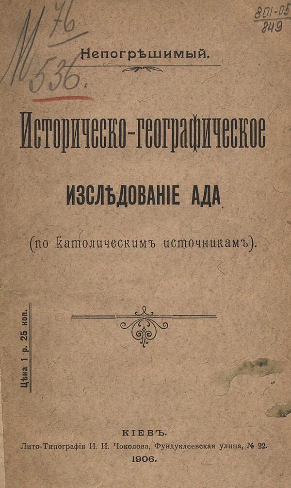 Историческо-географическое исследование ада (по католическим источникам)