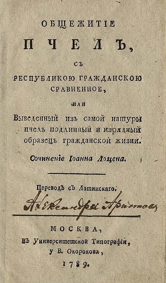 Общежитие пчел, с республикою гражданскою сравненное, или Выведенный из самой натуры пчел подлинный и изрядный образец гражданской жизни
