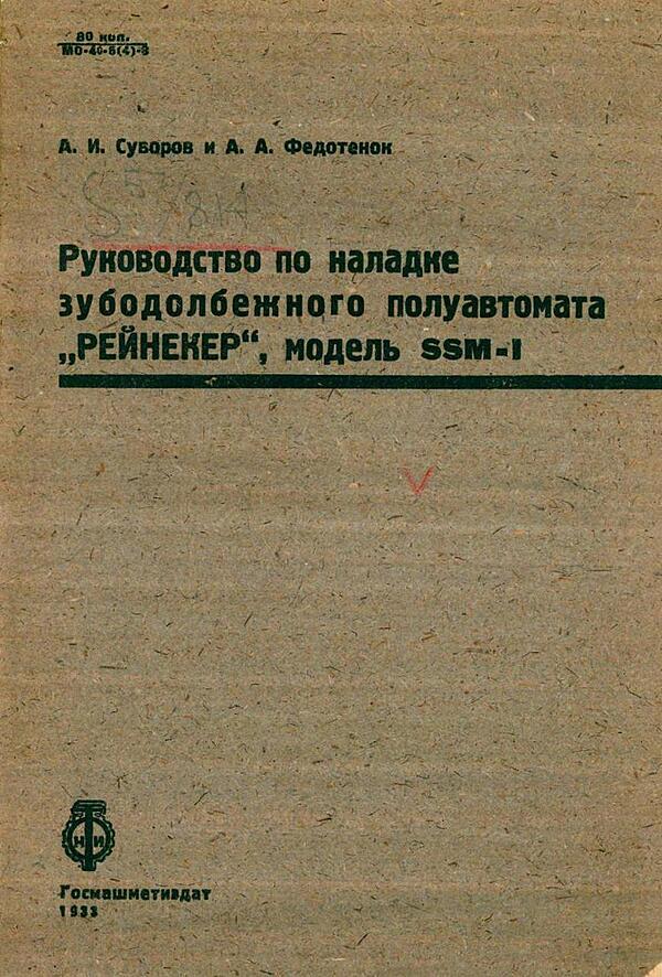 Руководство по наладке зубодолбежного полуавтомата «Рейнекер», модель SSM-1